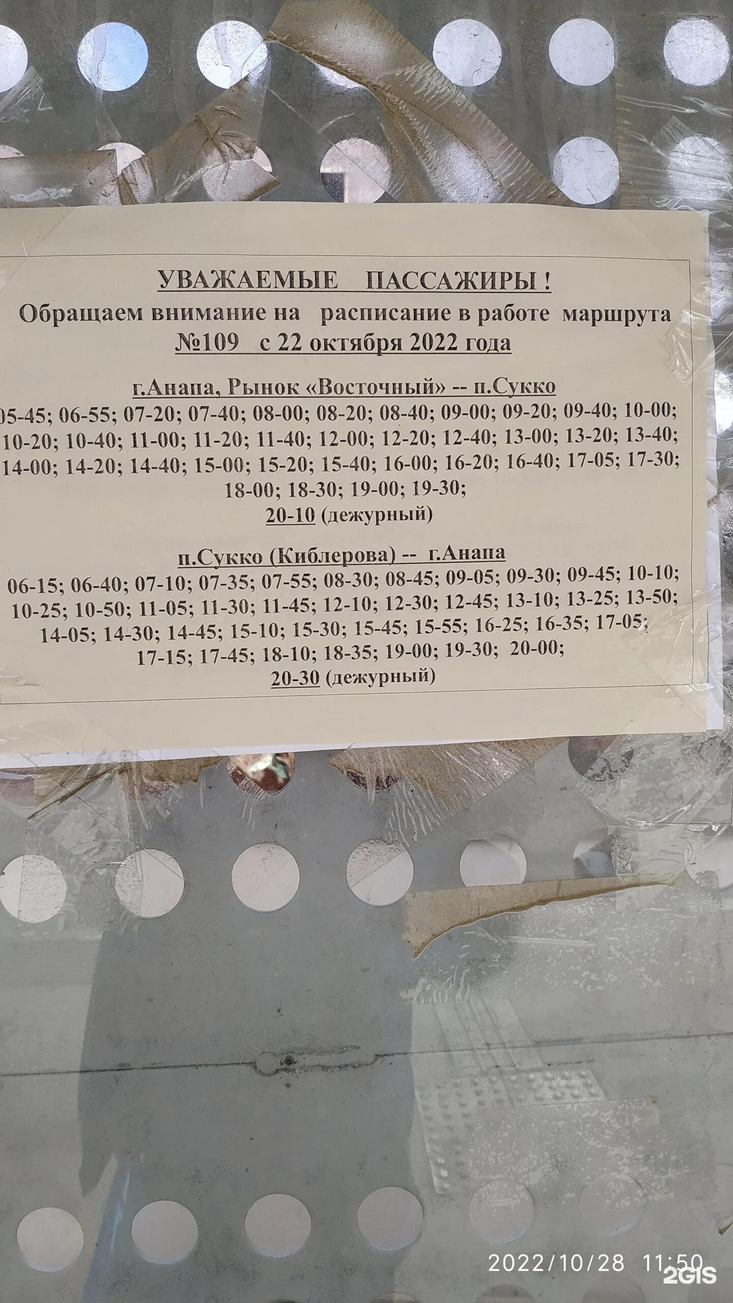 Расписание автобусов 109 сукко. Автобус 109 анапа сукко. расписание 109 автобуса анапа. анапа большой утриш автобус 109. автобус 109 анапа сукко маршрут расписание.
