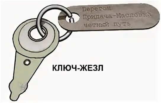 Ключ жезл перегона