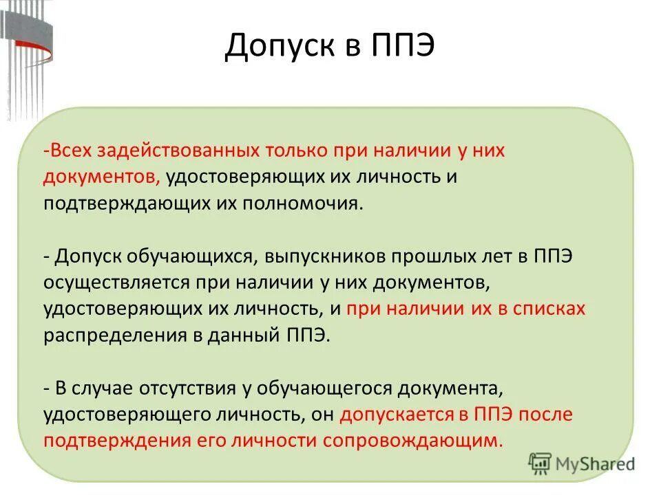 Когда осуществляется допуск участников в ппэ