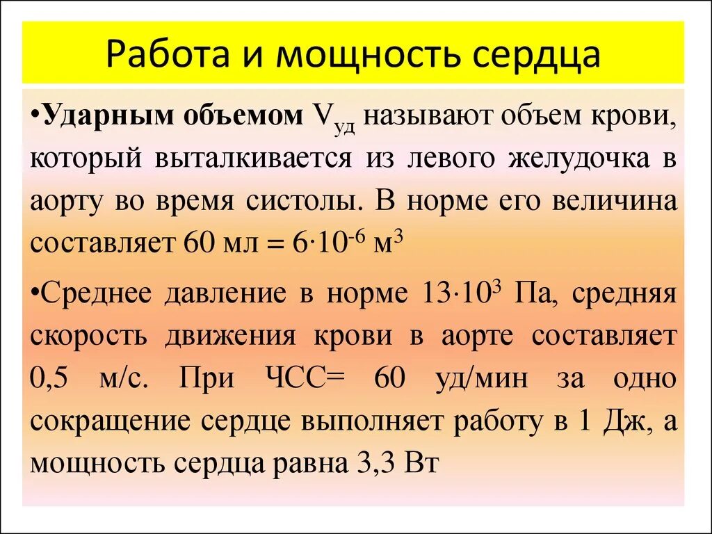 Какая мощность сердца. Работа и мощность сердца. Вычисление работы сердца. Работа сердца формула. Механическая работа и мощность сердца.