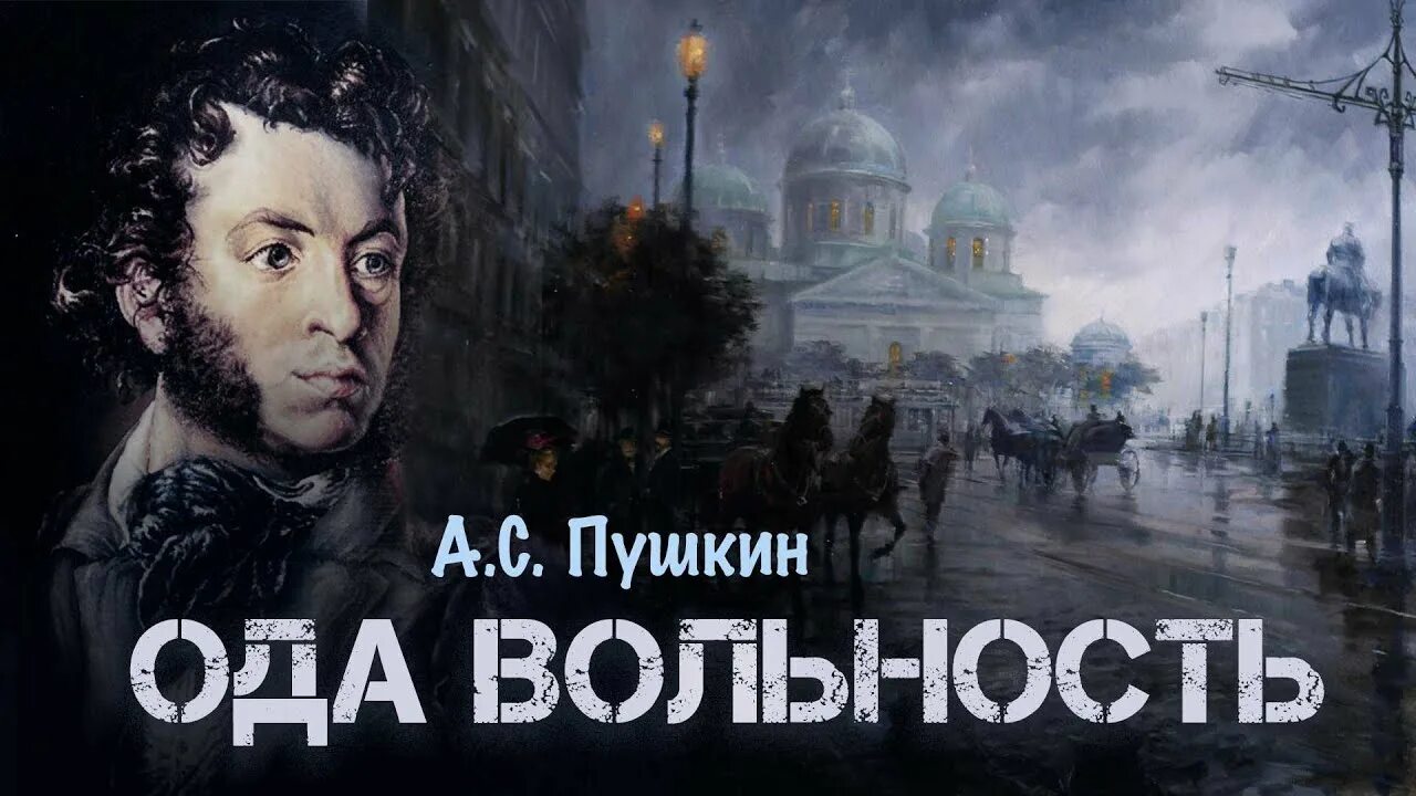 Стихотворения пушкина вольность. Вольность Пушкин. Пушкин Ода. Ода вольность. Пушкин Ода вольность отрывок.