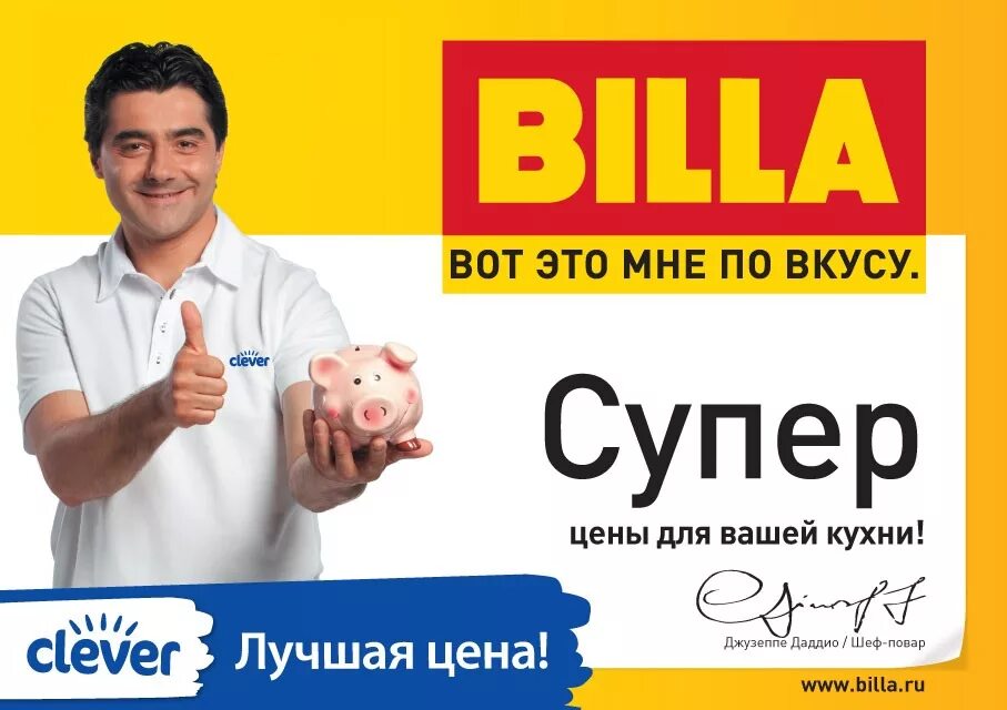 Билла ю. Билла логотип. billa реклама. реклама билла магазин. магазин эмблема billa.