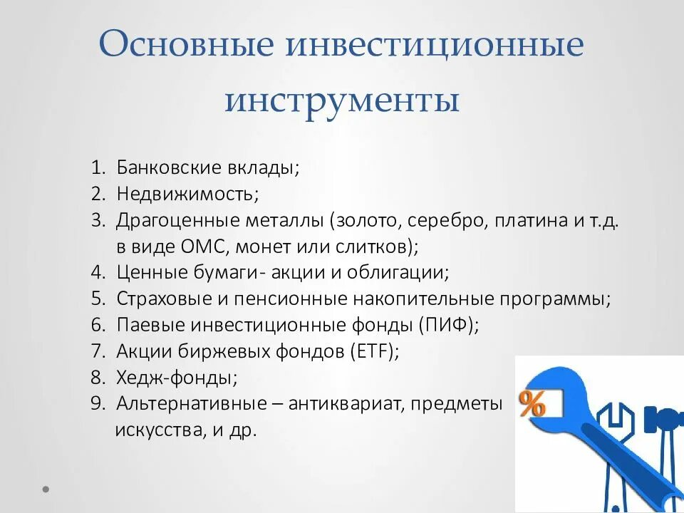 Инструменты инвестирования список. Инвестиционные инструменты. Инструменты инвестирования. Основные инвестиционные инструменты. Виды инвестиционных инструментов.