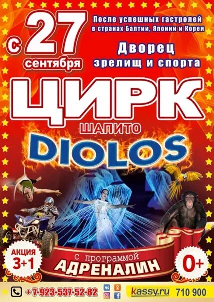 Цирк томск 2023. Цирк шапито томск. цирк томск дворец спорта. цирк шапито диолос. томск цирк 2021.