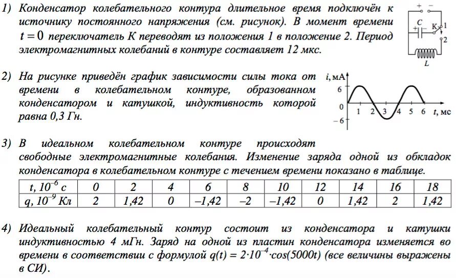 В таблице показано как изменялся заряд конденсатора