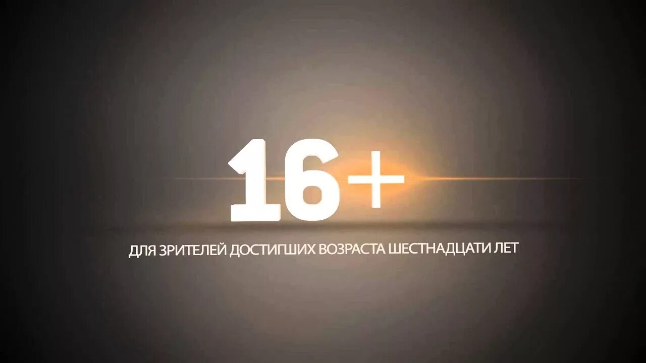 10 возрастное ограничение. Возрастное ограничение 16+. 16+ Надпись. Заставка 16+. Картинки 16+.