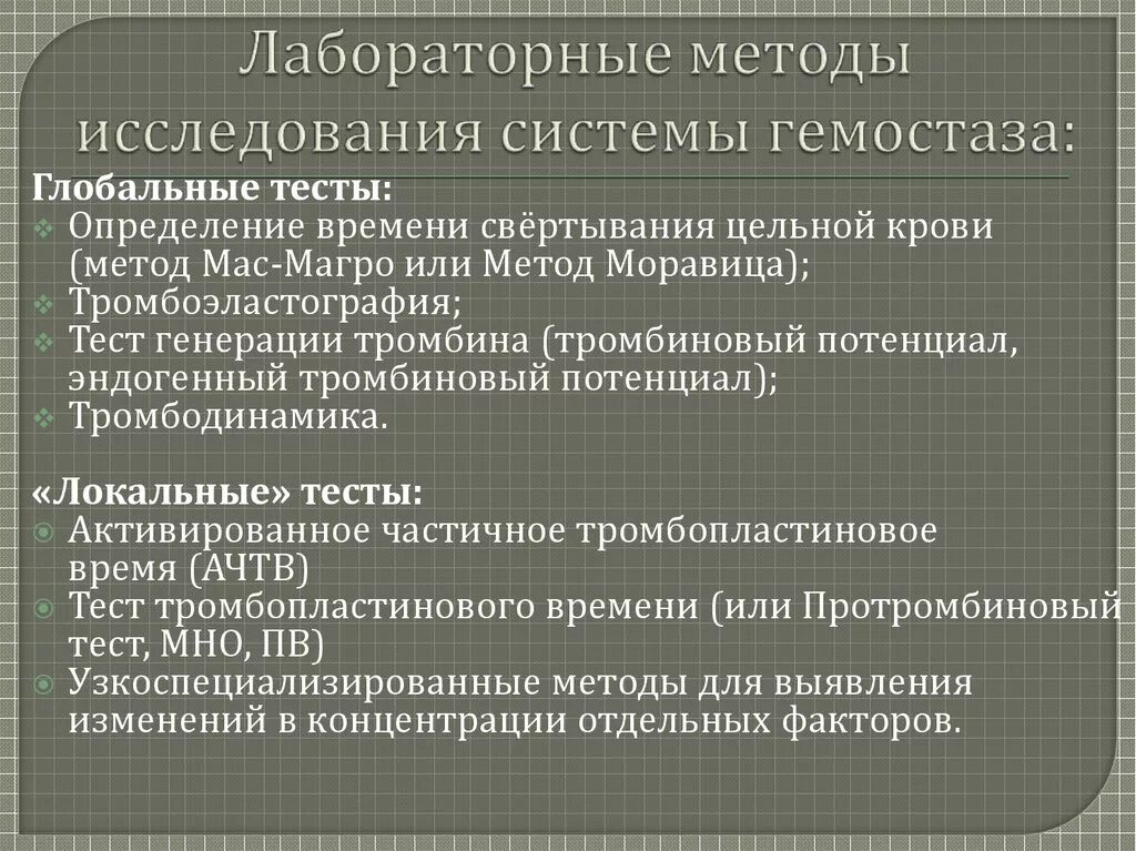 Инструментальные методы тест. Современные методы исследования системы гемостаза. Клинико-лабораторные методы исследования системы гемостаза.. Лабораторные исследования системы гемостаза. Методы исследования первичного гемостаза.