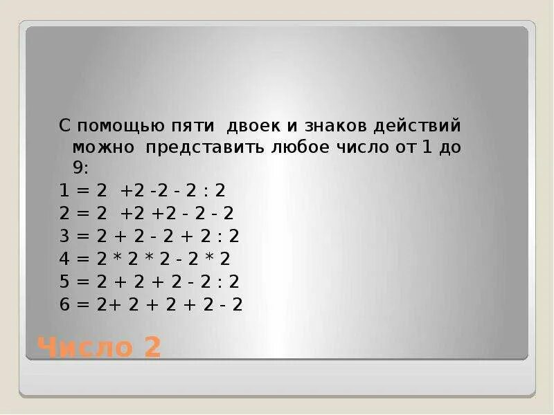 Числа и знаки действия. С помощью двоек и знаков действий. Как из 4 двоек получить 9. Как из 5 двоек получить 9. В четыре раза 5 используйте