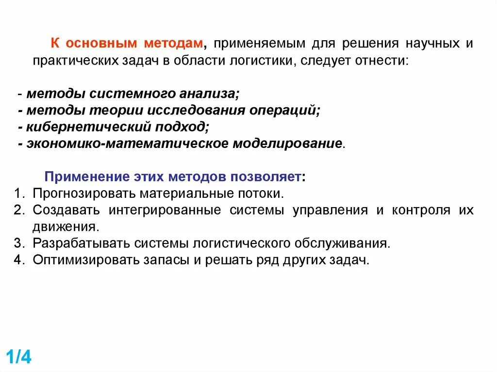 Основные методы применяемые для решения научных и практических задач. Методы исследования логистики. Основные методы логистики. Общая характеристика методов решения задач в логистике. Методика практические задачи