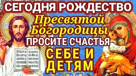 Рождество пресвятой богородицы молитва