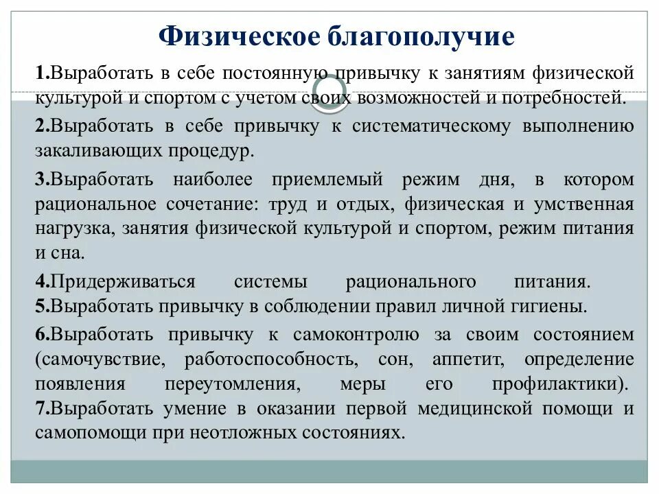 Физическое благополучие. Формирование физического благополучия. Составляющие физического благополучия человека. Для формирования физического благополучия необходимо. Дать определение благополучия