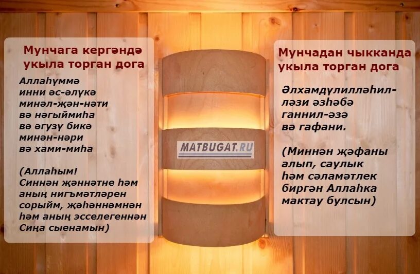 Ураза авыз ачканда укыла торган. Дога ашаганнан сон. Экзамена укырга дога. Мунчага. Дога Тазалык очень.