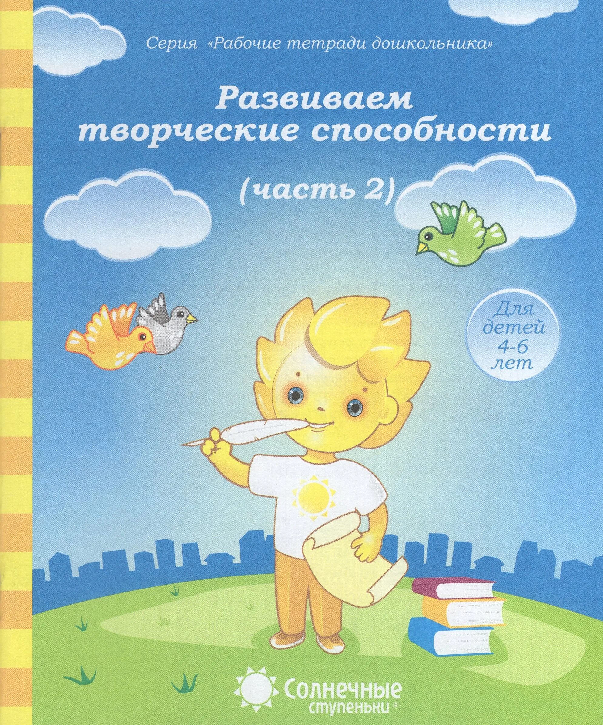 Развивающие рабочие тетради для детей. Развивающие тетради для детей. Солнечные ступеньки рабочие тетради 4-5. Развивающие тетради для дошкольников. Развивающие тетради для детей.