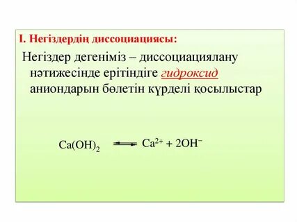 Иондық байланысы бар