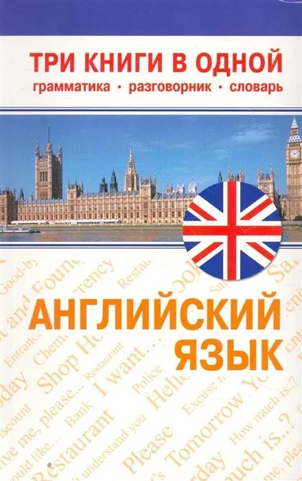 Самоучитель английского языка разговорный. Книга английский разговорник. Английский разговорник словарь + грамматика. Самоучитель разговорник английского. Психолог на английском.