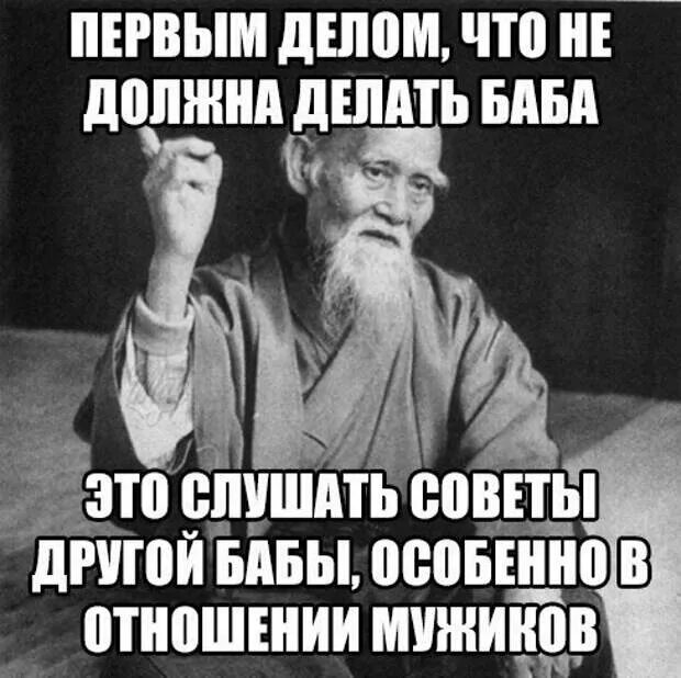 Не слушай советов. Что должна делать баба. Что делает баба. Мужчину надо слушаться.