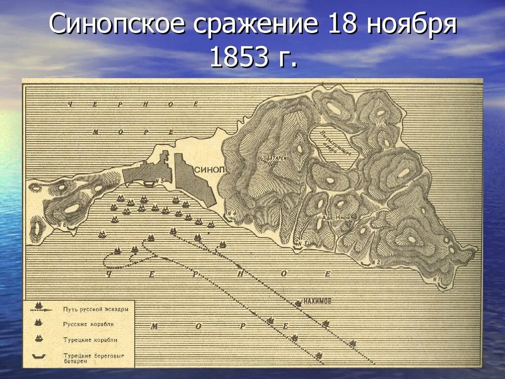 Синопское морское сражение. Синопская битва 1853. 18 ноября 1853 синопское сражение. карта синопского сражения 1853 года. синопское сражение (ноябрь 1853 г.).