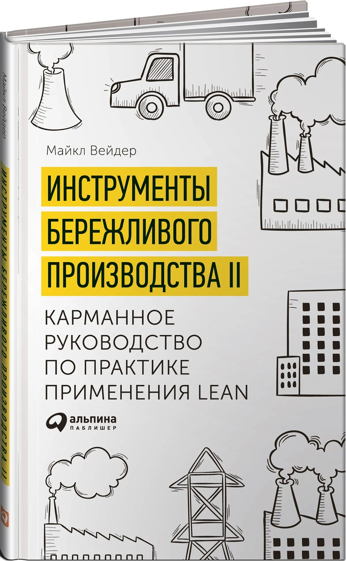 Карманное руководство по практике применения Lean. Инструменты бережливого производства книга. Инструменты бережливого производства II. Применение бережливое производство