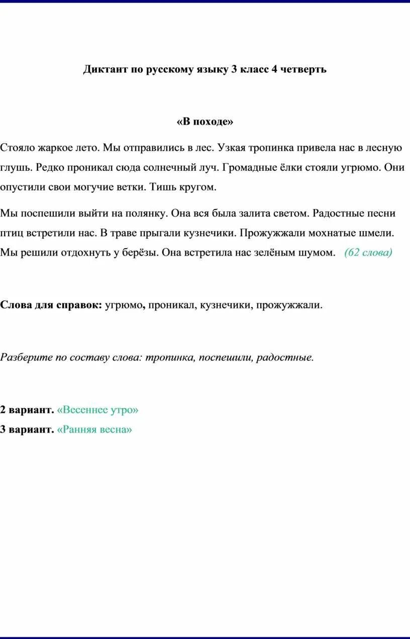 Русский язык диктант четвертый класс третья четверть. Диктант 3 класс 4 четверть школа России итоговый. Диктант за 3 класс 4 четверть. Диктант 4 класс 3 четверть русский язык. Диктант 3 класс 4 четверть школа России класс по русскому языку.