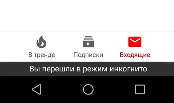 Как выйти из инкогнито на телефоне. Режим инкогнито в ютубе. Как выйти из режима инкогнито. Режим инкогнито выключить в ютубе. Как выйти из режима инкогнито в youtube.