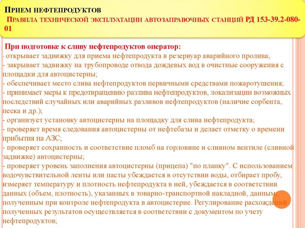 В каком разделе правил технической. Меры безопасности при приеме нефтепродуктов на АЗС. Регламент приема нефтепродуктов. Правила приема нефтепродуктов на АЗС. Документация АЗС.