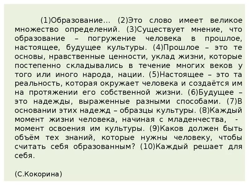 Образование это слово имеет великое множество определений. Образование это слово имеет великое множество определений сочинение. Образование это слово имеет великое ЕГЭ. Текст шима огэ