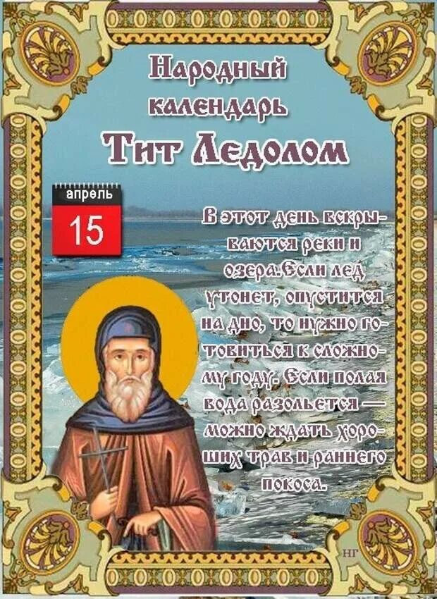 15 апреля календарь. Народный календарь. 15 Апреля народный календарь. Открытки народный календарь 15 апреля. День 15 апреля в народном календаре.