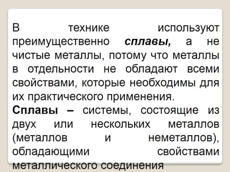 Почему используют сплавы а не чистые металлы. Почему сплавы используют чаще металлы. Почему сплавы используют чаще. Почему сплавы используют чаще чем чистые металлы. Почему сплавы лучше чем чистые металлы.