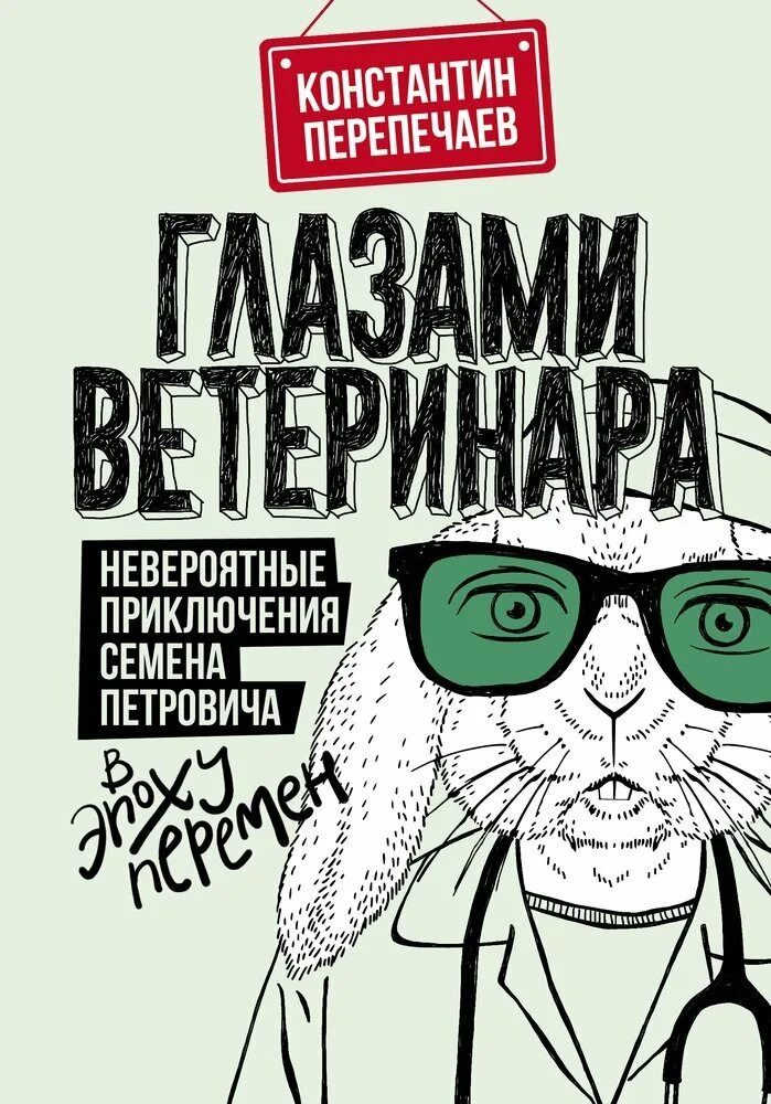 Глазами ветеринара книга. Невероятные приключения семена Петровича в эпоху перемен. Эпоха перемен книга котов