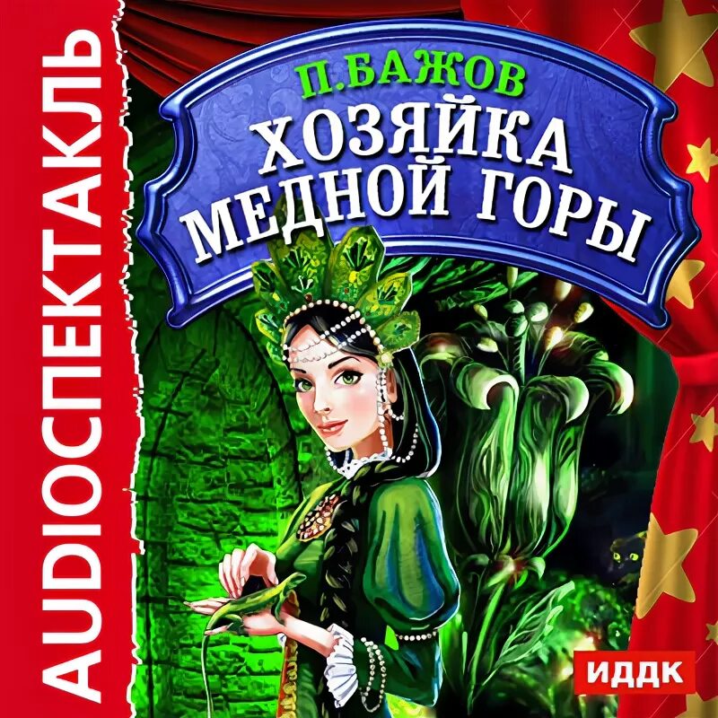 хозяйка гор аудиокнига. хозяйка гор аудиокнига. хозяйка гор. хозяйка гор. хозяйка медной горы сказ.