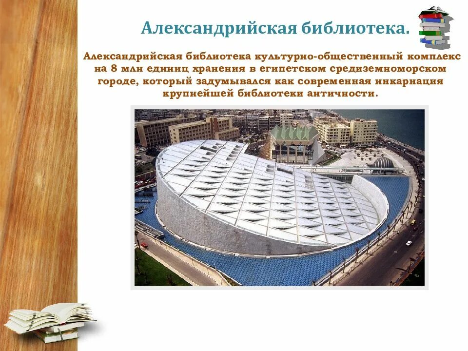 Что представляла собой библиотека в александрии египетской. Александрийская библиотека мусейон. слайды александрийская библиотека. александрийская библиотека сообщение. александрийская библиотека презентация.