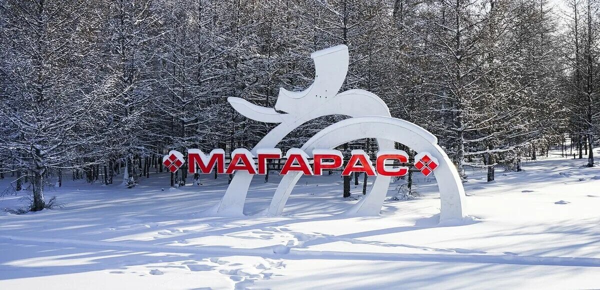 Магарас школа. Магарас горный улус. Магарас школа. Магарас якутск. Магарас якутск.