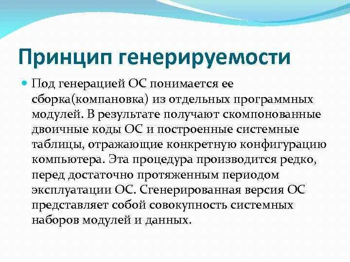 Под генерировала. Принцип генерируемости ОС. Принцип генерируемости ОС простыми словами. Принцип генерируемости схема. Общие принципы генерации кода..