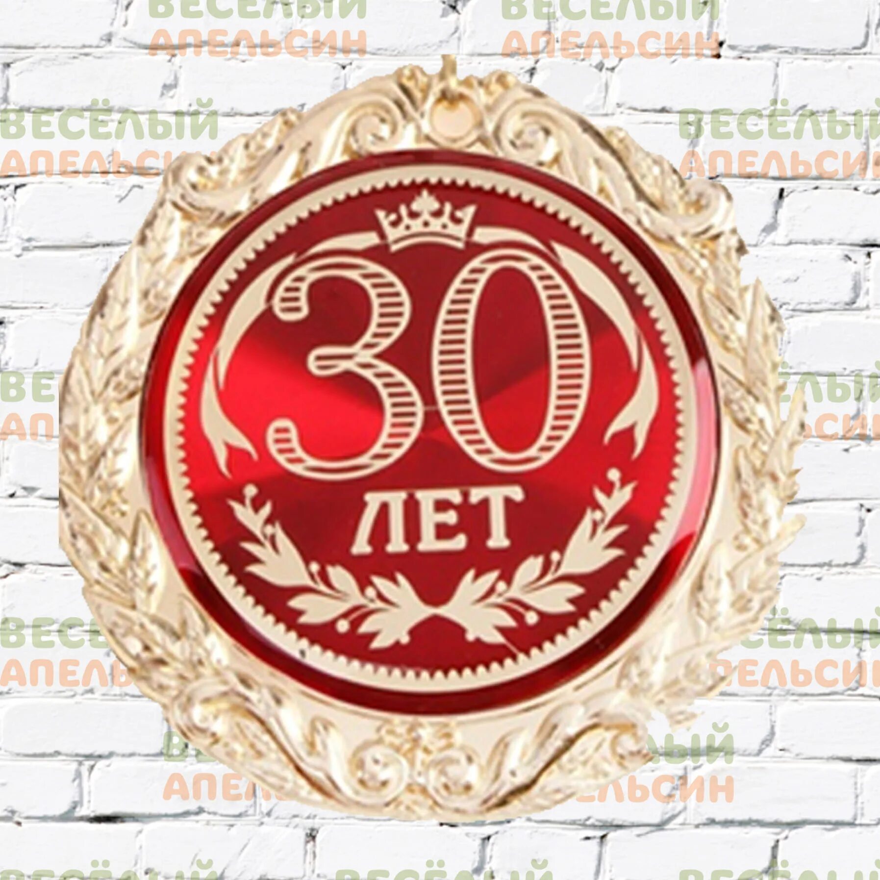 Медаль 30 лет день рождения. Медаль на 30 лет мужчине. Медаль "с юбилеем 30". Медаль юбиляра 30 лет. 35 юбилей мужчине конкурсы