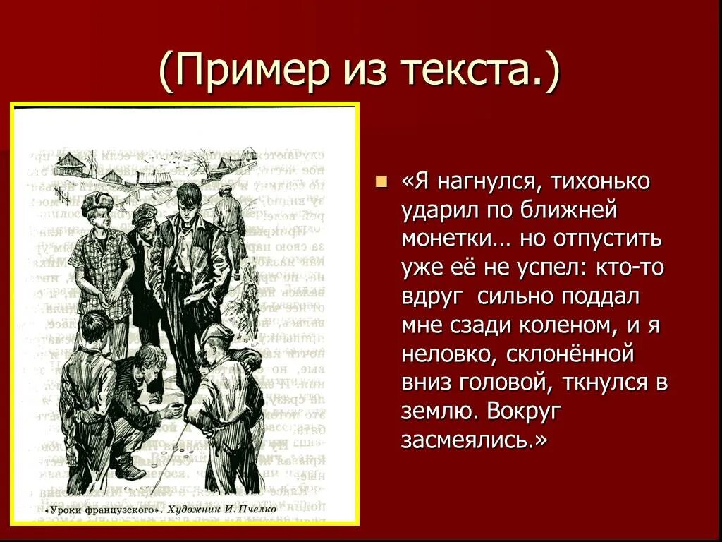 Приведите примеры из жизни произведения литературы. Уроки французского. Примеры из текста мальчики. Распутин уроки французского. Уроки французского иллюстрации.