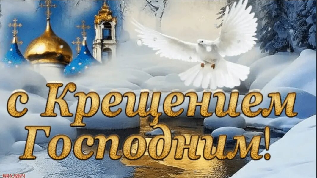 Даты 19 января. Крещение Господне. О крещении. Поздравление с Крещением. Открытки с Крещением Господним.