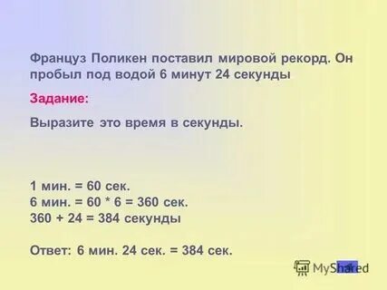 2 минуты 8 секунд сколько секунд