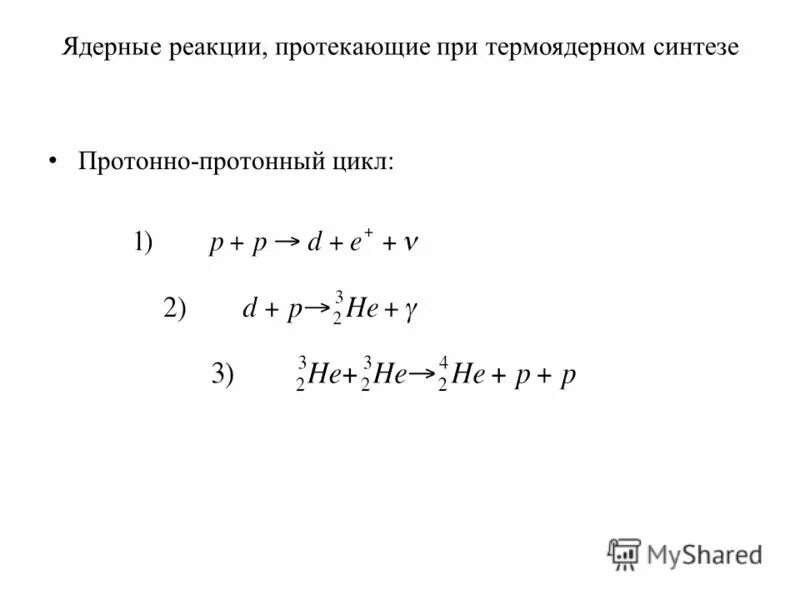 Ядерные реакции протекают