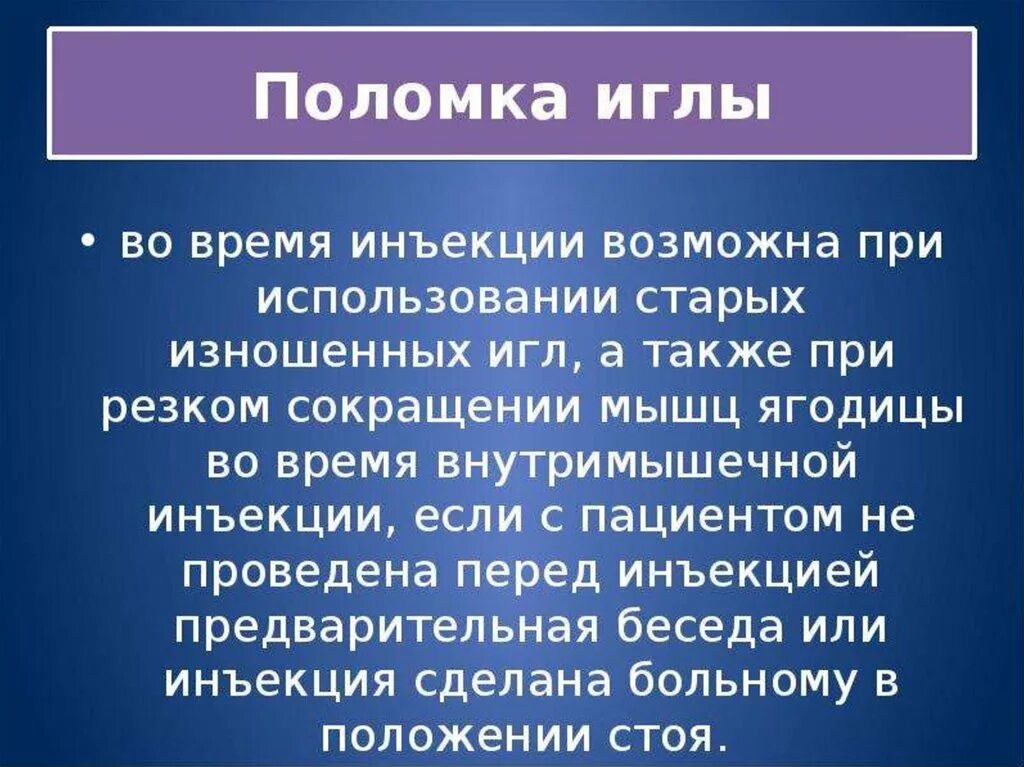 Осложнения при проведении инъекции. Поломка иглы при инъекции. Осложнения при поломке иглы. Поломка игоы осложнения. Поломка иглы при внутримышечной инъекции.