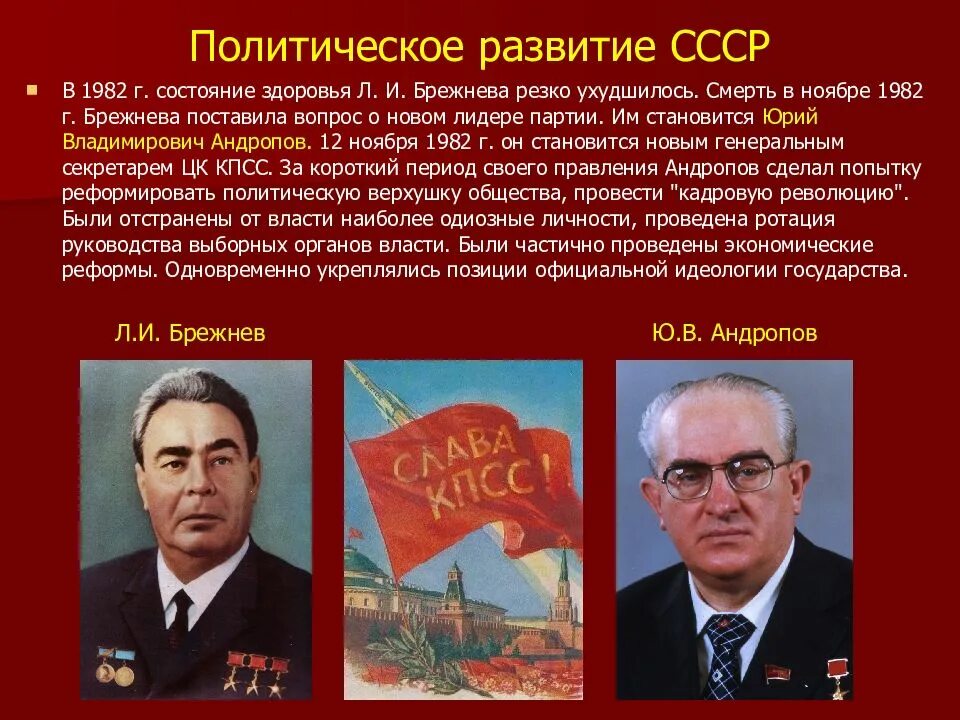 СССР при Брежневе 1964-1982. Эпоха застоя. Л.И. Брежнев 1964-1982. Достижения СССР при Брежневе в 1964-1985. Внешняя политика при Брежневе 1964.