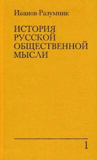 История общественной мысли