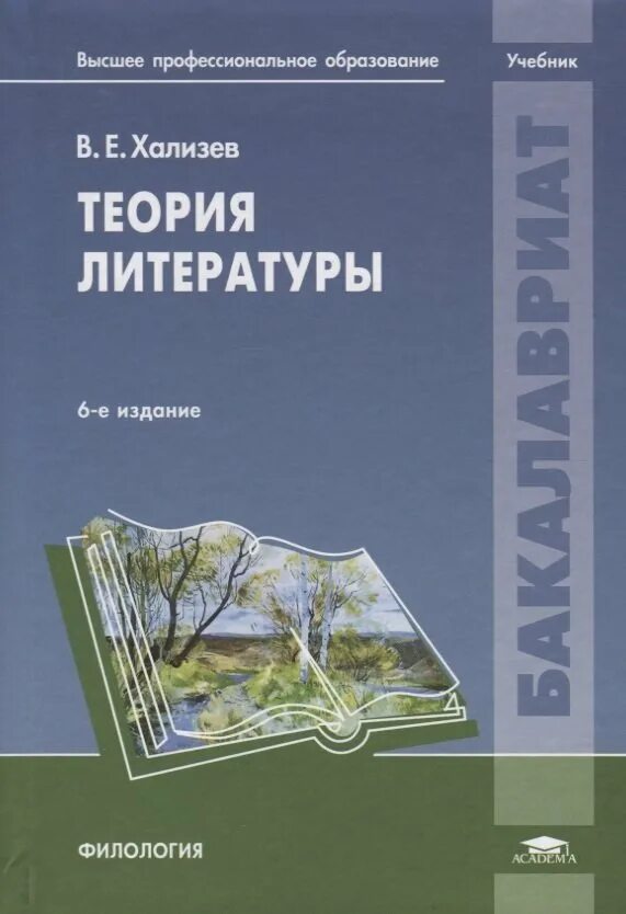 Теория литературы Хализев 2002. Хализев в е теория литературы. Теория литературы учебник. Теория литературы книга.