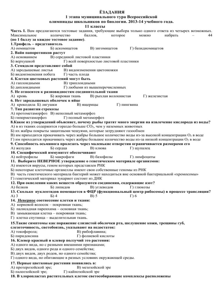 Биология полугодовая контрольная. Муниципальный тур по биологии.