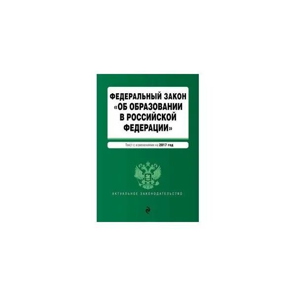 Фз об орд с изменениями на 2023. Федеральный закон об образовании обложка. ФЗ об образовании обложка с изменения на 2022. ФЗ 273 обложка с изменения на 2022. Административное право фотокниги.