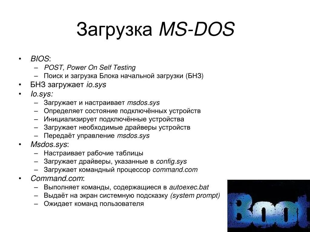 Дос расшифровка. Операционной системы MS-dos. Загрузка MS dos. Начальная загрузка MS dos. Файлы системы MS dos?.