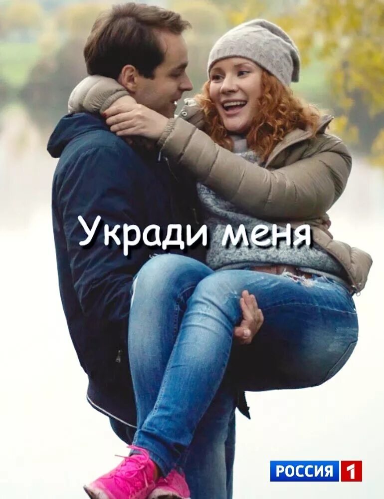 Укради меня. Укради меня картинки.