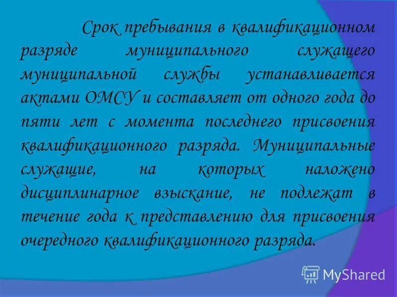 Срок работы муниципального служащего