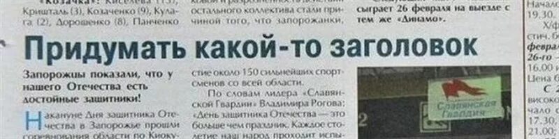 Удачные заголовки. Неудачные заголовки газет. необычные заголовки. интересные заголовки статей. заголовки сми примеры.