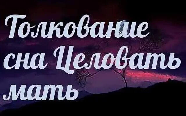 К чему снится покойная мать. К чему снится целовать покойника. К чему снится поцелуй во сне. К чему снится поцелуй с покойником.