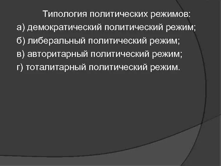 Либеральный политический режим это. Принципы либеральной демократии. Либеральный политический режим это. Принципы либеральной демократии. Основные черты либерального режима.
